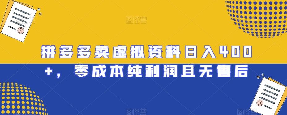 拼多多卖虚拟资料日入400+，零成本纯利润且无售后【揭秘】-搞钱日记