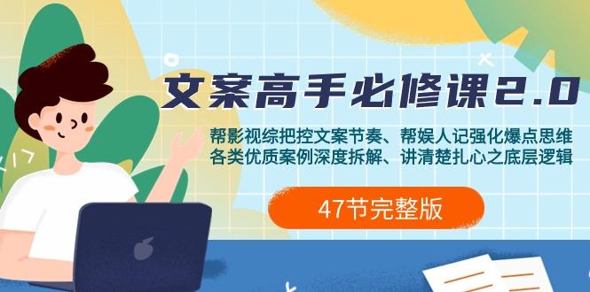 (9572期)影视 综纪-文案高手必修课2.0：文案课/案例课/认知课/题材课/变现课/加餐课-搞钱日记