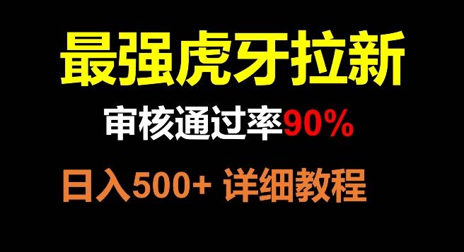 虎牙拉新，审核通过率90%，最强玩法，日入500+-搞钱日记