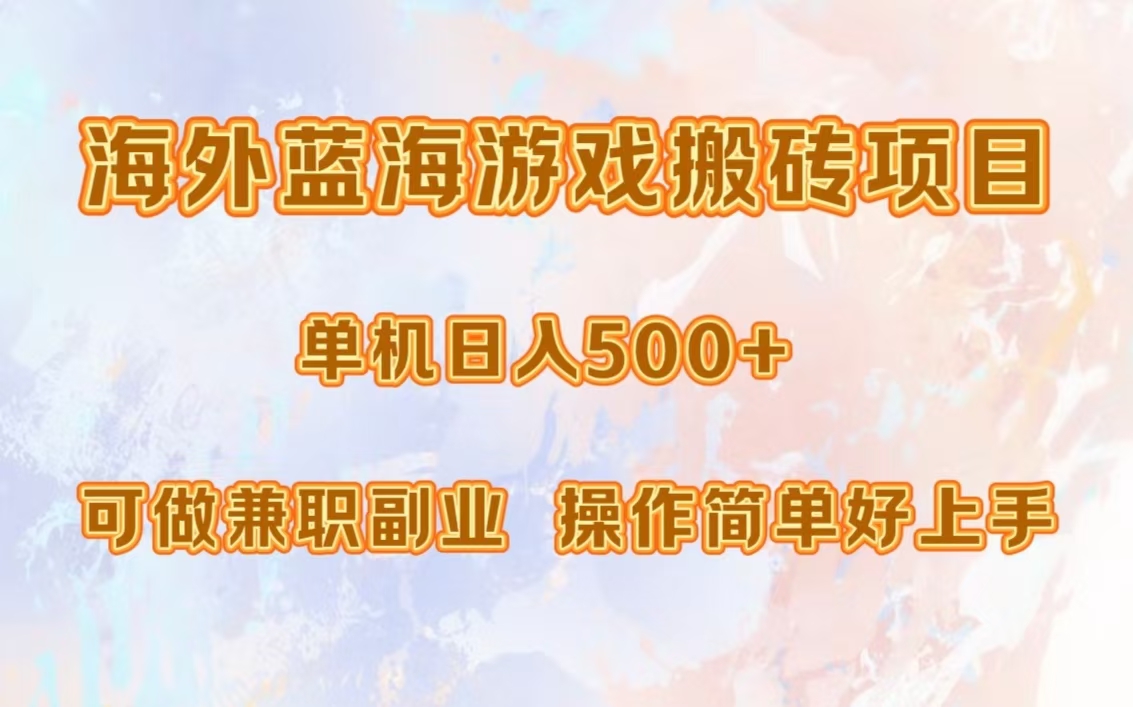 海外蓝海游戏搬砖项目，单机日入500+，可做兼职副业，小白闭眼入。-搞钱日记