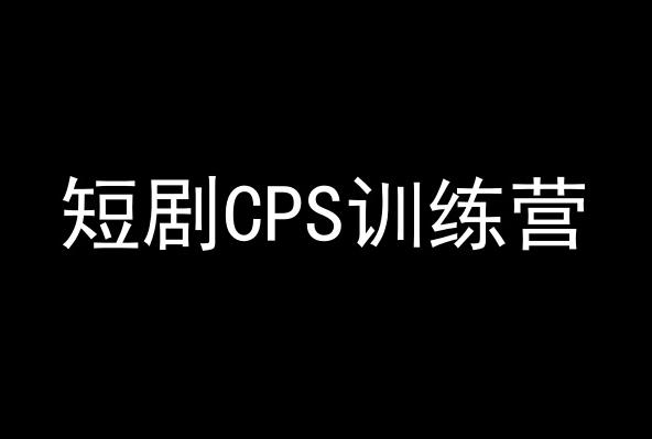 短剧CPS训练营，百亿市场规模，新手可躺赚的项目-搞钱日记