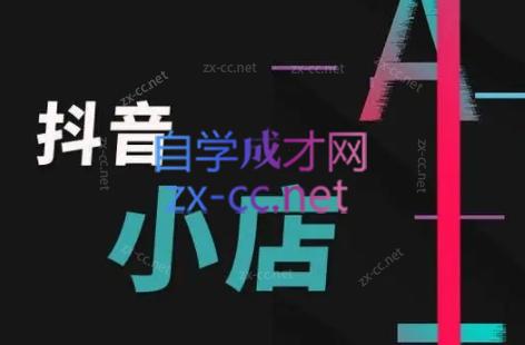 芒禄电商·抖店正规玩法4.0-搞钱日记