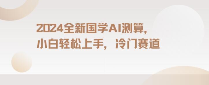 2024国学AI测算，小白轻松上手，长期蓝海项目【揭秘】-搞钱日记
