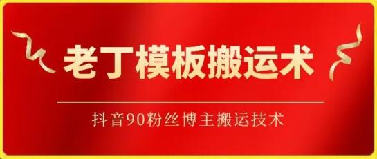 老丁模板搬运术：抖音90万粉丝博主搬运技术【揭秘】-搞钱日记
