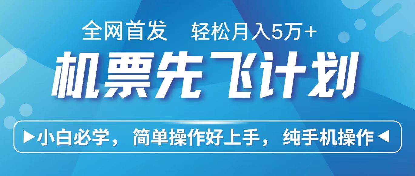 里程积分兑换机票售卖赚差价，利润空间巨大，纯手机操作，小白兼职月入10万+-搞钱日记
