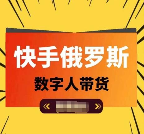 快手俄罗斯数字人带货，带你玩赚数字人短视频带货，单日佣金过万-搞钱日记