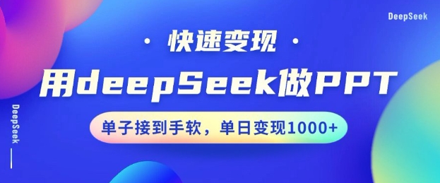 用DeepSeek做PPT，一个工具10分钟就可以搞定，快速接单变现，小白轻松上手，日搞多张-搞钱日记