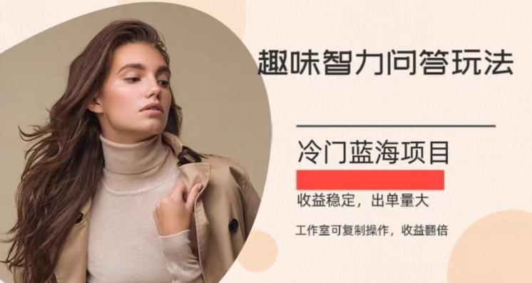 冷门蓝海项目，目前做的人不多，操作简便，复制收益翻倍-搞钱日记