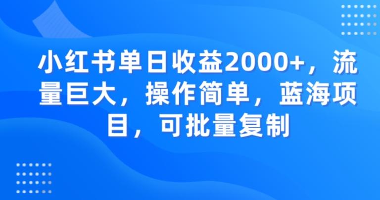 小红书单日收益2000+，流量巨大，操作简单，蓝海项目，可批量操作-搞钱日记
