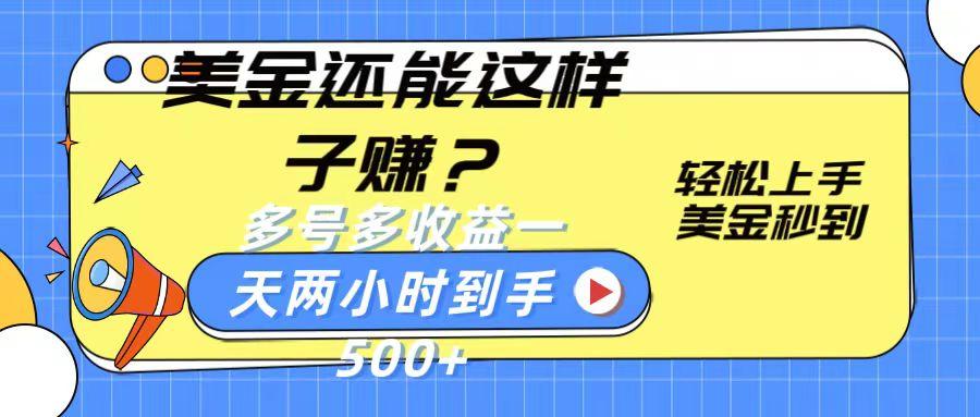 美金还能这样子赚？轻松上手，美金秒到账 多号多收益，一天 两小时，到手500+-搞钱日记