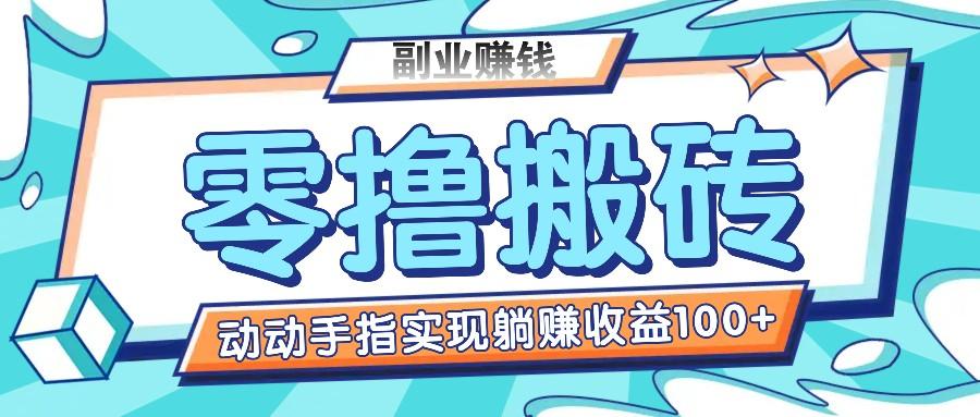 零撸搬砖项目，只需动动手指转发，实现躺赚收益100+，适合新手操作-搞钱日记