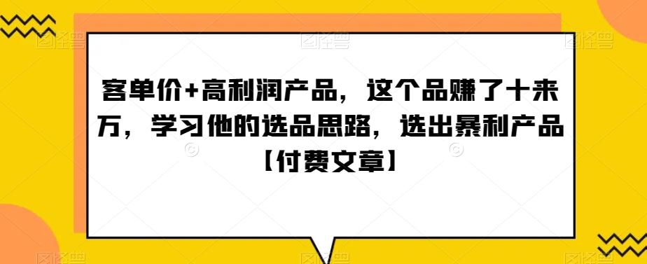 ‮单客‬价+高利润产品，这个品‮了赚‬十来万，‮习学‬他‮选的‬品思路，‮出选‬暴‮产利‬品【付费文章】-搞钱日记