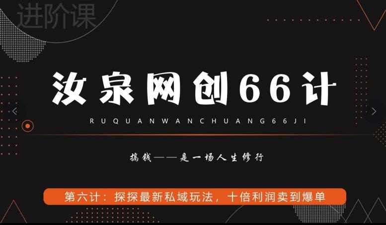 汝泉网创66计之第6计：探探最新私域玩法，十倍利润卖到爆单-搞钱日记