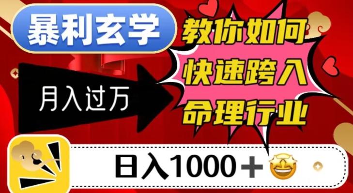 暴利玄学，教你如何快速跨入命理行业，日入1000＋月入过万-搞钱日记