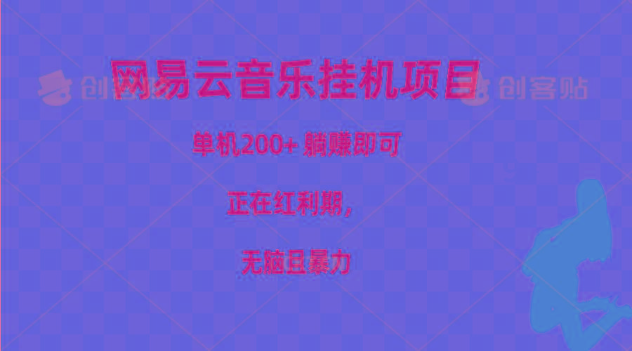 网易云音乐挂机项目，单机200+，躺赚即可，正在红利期，无脑且暴力-搞钱日记
