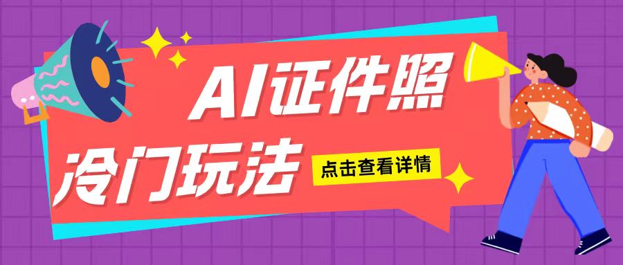 AI证件照玩法单日可入200+无脑操作适合新手小白(揭秘)-搞钱日记
