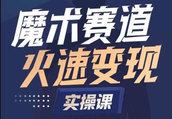 魔术起号全流程实操课，带你如何入场魔术赛道，​做一个可以快速变现的魔术师-搞钱日记