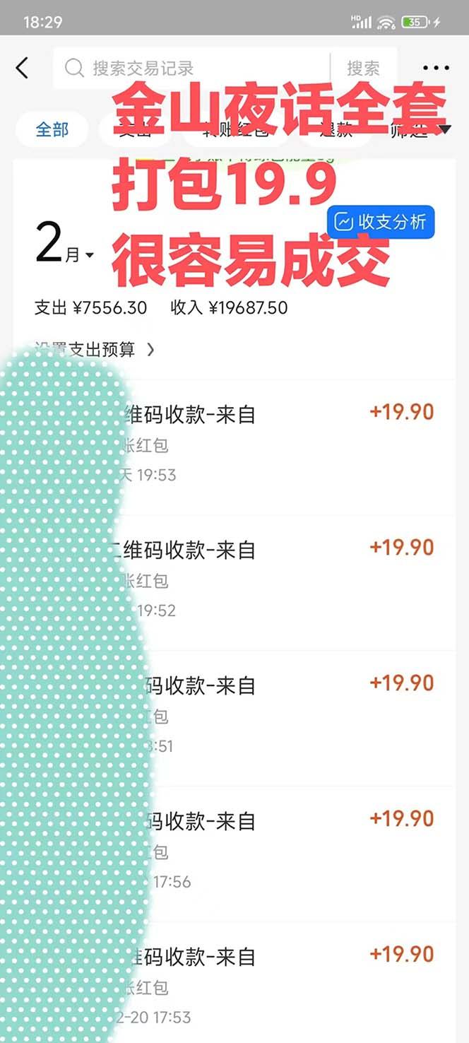 图片[1]-全网首发，金山夜话多渠道暴力变现，日赚2000无压力，项目实操新手也能做-搞钱日记