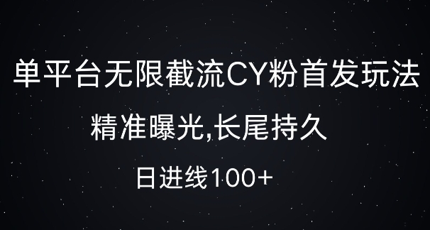 单平台无限截流创业粉首发玩法，精准曝光，长尾持久，日引流100+【揭秘】-搞钱日记