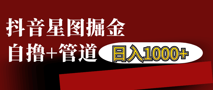抖音星图发布游戏挂载视频链接掘金，自撸+管道日入1000+-搞钱日记