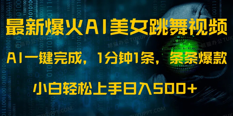 最新爆火AI发光美女跳舞视频，1分钟1条，条条爆款，小白轻松无脑日入500+-搞钱日记
