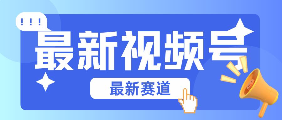 碾压混剪玩法的最新视频号教学，剪辑高度原创的视频与市面的混剪玩法绝对不一样-搞钱日记
