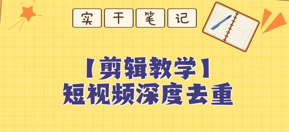 【保姆级教程】短视频搬运深度去重教程-搞钱日记