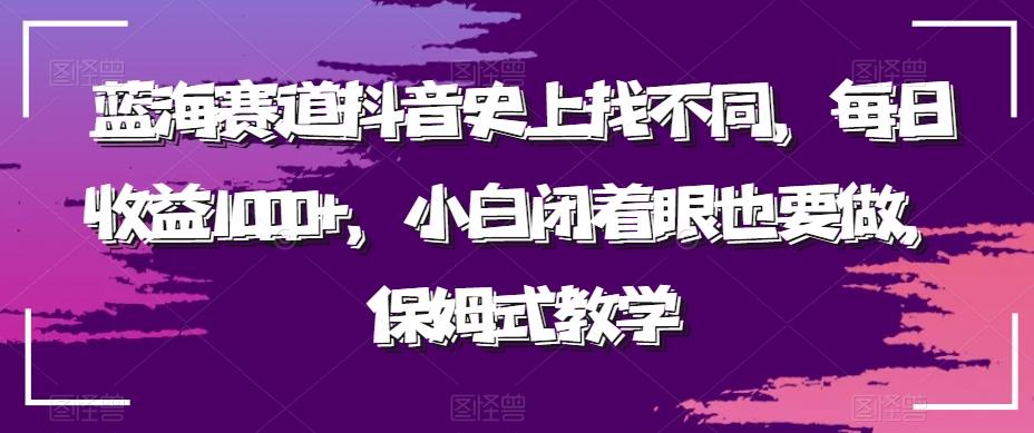 蓝海赛道抖音史上找不同，每日收益1000+，小白闭着眼也要做，保姆式教学-搞钱日记
