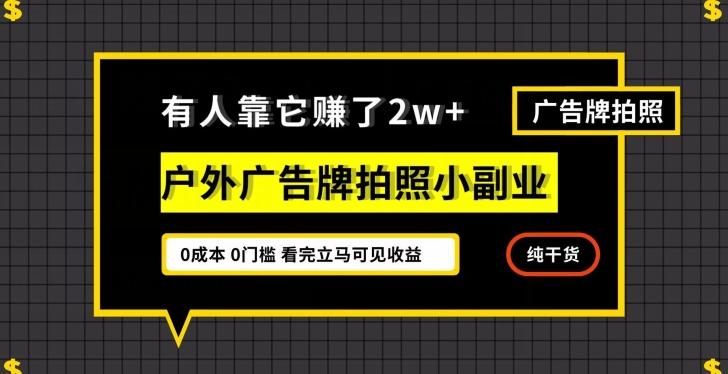有人靠它赚了2w+，户外广告牌拍照小副业，有手机就能做-搞钱日记