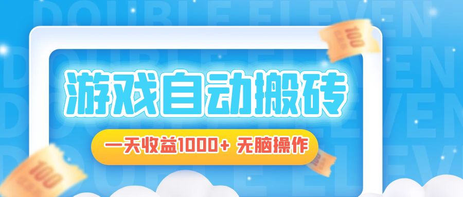 电脑游戏自动搬砖，一天收益1000+ 无脑操作-搞钱日记