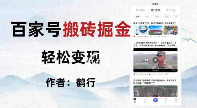 百家号掘金项目玩法，无脑搬运可批量操作，单日收益500+-搞钱日记