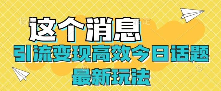 引流变现高效今日话题最新玩法-搞钱日记