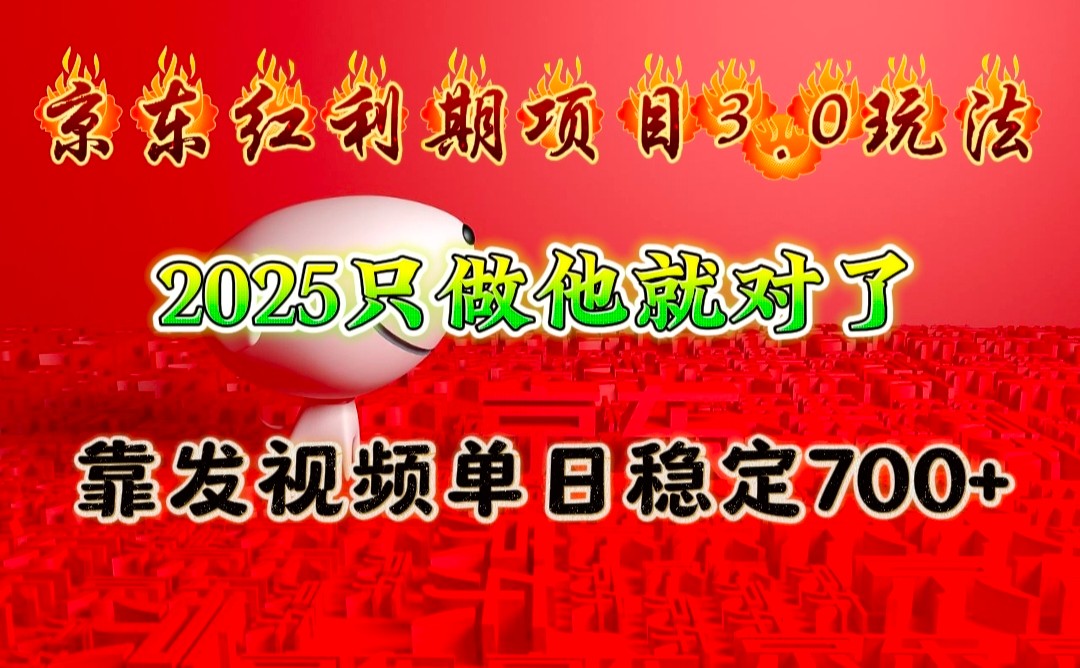 京东红利项目3.0玩法，2025只做他就对了，靠发视频单日稳定700+-搞钱日记