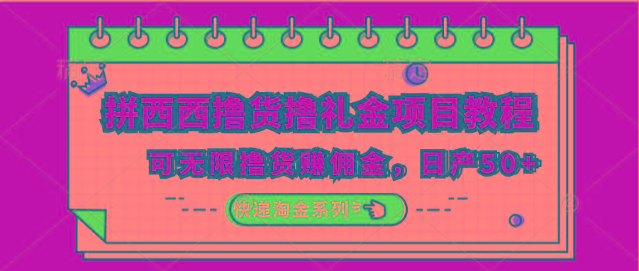 拼西西撸货撸礼金项目教程；可无限撸货赚佣金，日产50+-搞钱日记