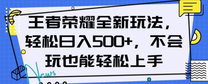 王者荣耀全新玩法，轻松日入500+，小白也能轻松上手【揭秘】-搞钱日记