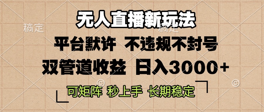 0粉开播，无人直播新玩法，轻松日入3000+，不违规不封号，可矩阵，长期...-搞钱日记