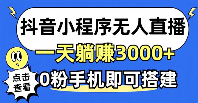 抖音小程序无人直播，一天躺赚3000+，0粉手机可搭建，不违规不限流，小...-搞钱日记