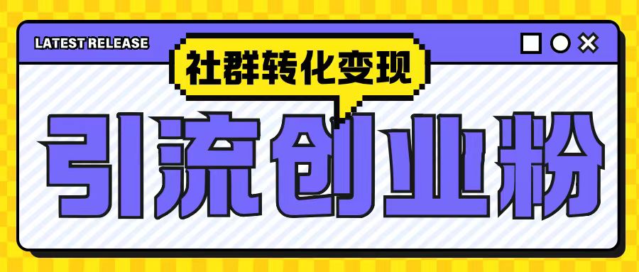 最新抖音引流创业粉玩法，之社群转化变现思路(揭秘)-搞钱日记