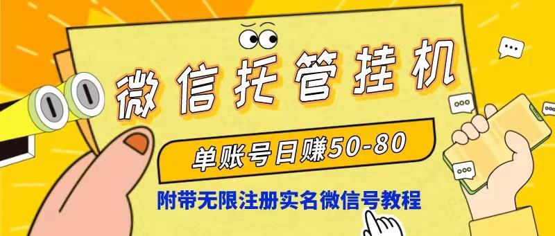 微信托管挂机，单号日赚50-80，项目操作简单(附无限注册实名微信号教程-搞钱日记