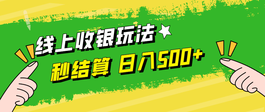 线上收银玩法，提现秒到账，时间自由，日入500+-搞钱日记