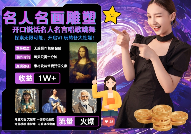 世界名画名人名言超强反转唱歌跳舞说话 吸睛火爆流量爆炸 每天三分钟 轻松月入破W-搞钱日记