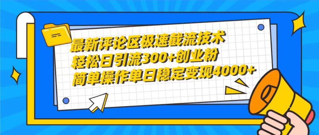 (10007期)最新评论区极速截流技术，日引流300+创业粉，简单操作单日稳定变现4000+-搞钱日记