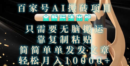 百家号AI搬砖项目，全新玩法出炉，只需要无脑搬运，靠复制粘贴，简单发文章，也能轻松月入1W【揭秘】-搞钱日记