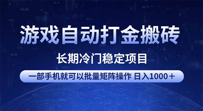 游戏自动打金搬砖项目  一部手机也可批量矩阵操作 单日收入1000＋ 全部...-搞钱日记