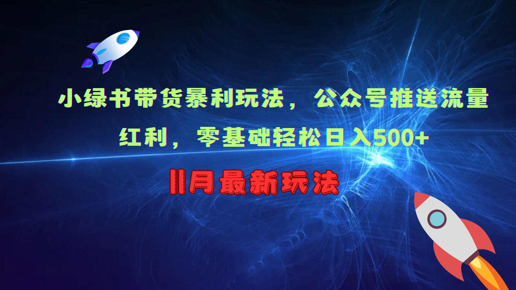 小绿书带货暴利玩法，公众号推送流量红利，零基础轻松日入500+-搞钱日记