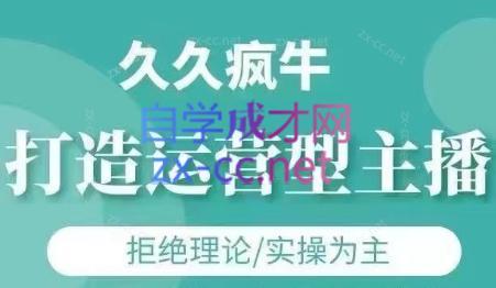 久久疯牛·打造运营型主播(更新24年6月)-搞钱日记
