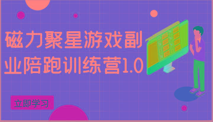 磁力聚星游戏副业陪跑训练营1.0，安卓手机越多收益就越可观-搞钱日记