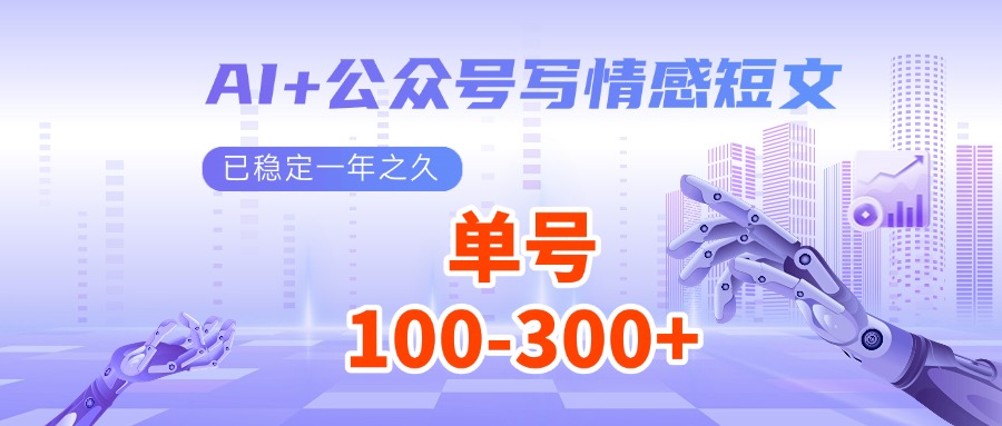 AI+公众号写情感短文，每天200+流量主收益，已稳定一年之久-搞钱日记