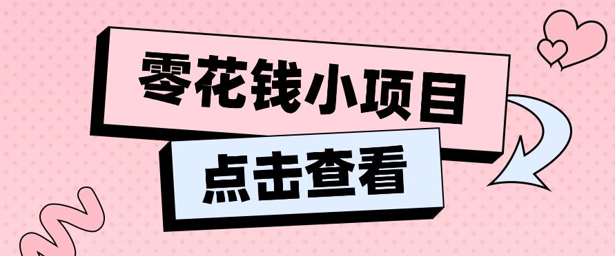 2024兼职副业零花钱小项目，单日50-100新手小白轻松上手(内含详细教程)-搞钱日记