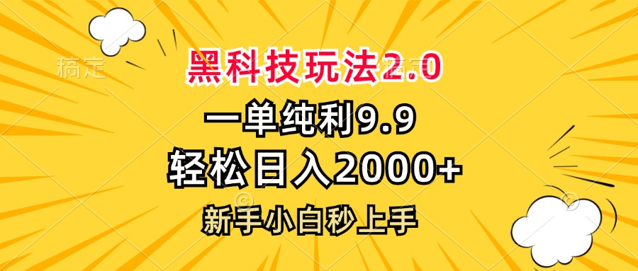 黑科技玩法2.0，一单9.9，轻松日入2000+，新手小白秒上手-搞钱日记